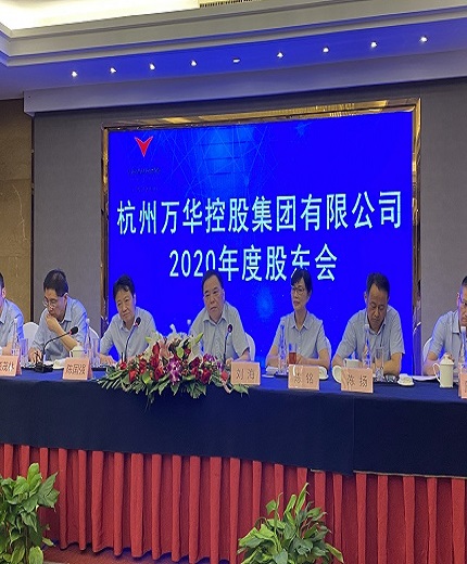 萬華控股集團(tuán)2020年度股東會(huì)順利召開